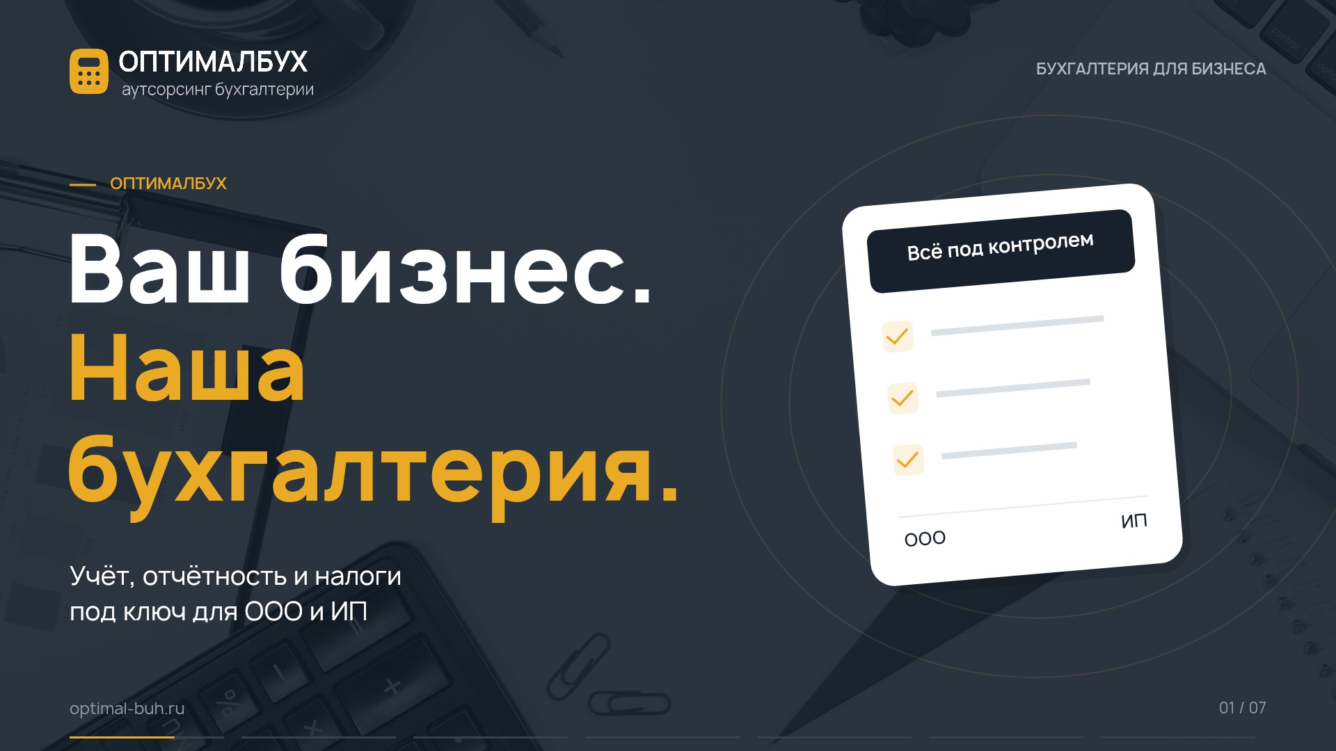 Смотреть видео об ОптималБух — Ваш бизнес. Наша бухгалтерия.